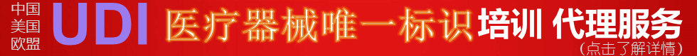 中國歐盟美國UDI醫療器械唯一標識全國培訓、代理服務